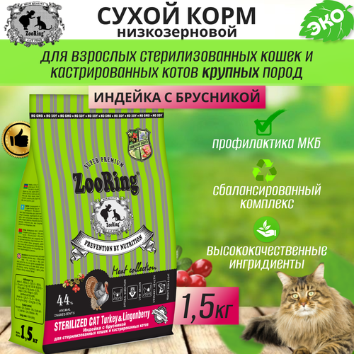 Zooring Sterilized CAT TURKEY&Lingonberry 1,5 кг (Индейка с брусникой) фото