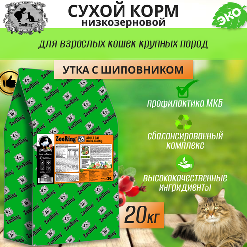 Сухой корм для взрослых кошек Zooring ADULT CAT DUCK&Rosehip (Утка с шиповником) 20 кг фото