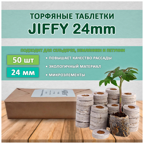 Торфяные таблетки JIFFY d=24 мм (набор 50 шт) фото