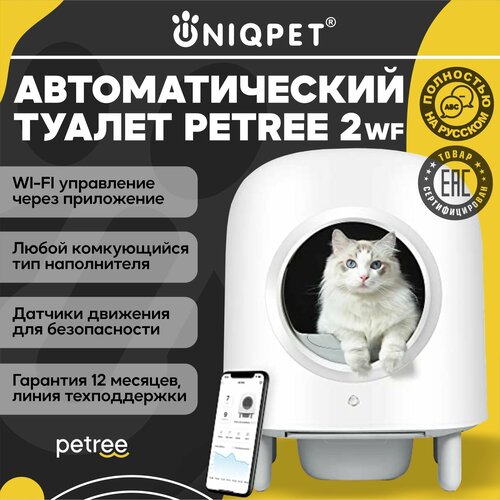 Автоматический туалет для кошек PETREE 2, WIFI управление, для любого типа комкующихся наполнителей фото