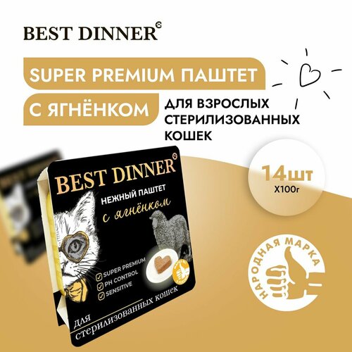 Корм влажный для стерилизованных кошек Бест Диннер (Best Dinner) воздушный паштет с ягненком (14шт*100гр) фото