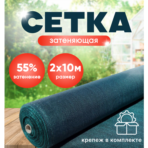 фото Сетка затеняющая 55% зеленая 2м х 10м в комплекте 25 клипс, купить за 1527 руб онлайн