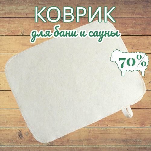 Коврик-сидушка для бани и сауны 35x45 см, войлок/шерсть, с обработанным краем фото