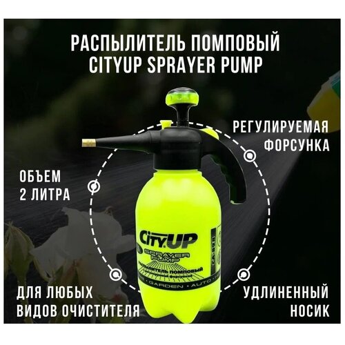 Опрыскиватель помповый, распылитель CityUP Sprayer Pump, 2 литра, удлиненный носик, регулируемая форсунка фото