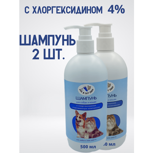 Шампунь для собак и кошек с хлоргексидином 4% и витаминным комплексом, 2 шт х 500 мл фото