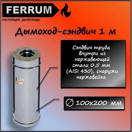 Дымоход-сэндвич 1,0м (430 0,5мм + нерж.) Ф100х200 Ferrum фото