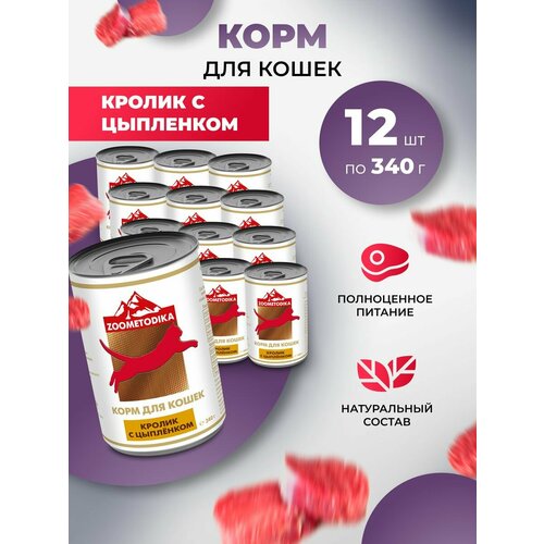 Корм влажный для кошек ZOOMETODIKA бюджет ккролик и цыплёнок, 12 шт. х 340гр фото