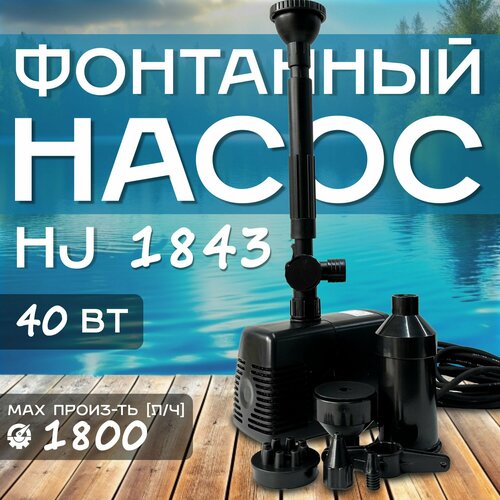 Фонтанный насос Sunsun HJ-1843 с 5 насадками, мощность 40Вт, подъем воды 2,5м, производительность 1800л/ч фото