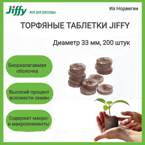 Торфяные таблетки Jiffy 7 33 мм; 200 штук в упаковке; фото