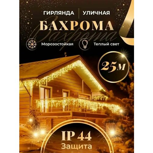 Бахрома гирлянда уличная Seller Leader 25 метров IP44 цвет теплый фото