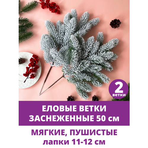 Еловые ветки заснеженные, искусственные, декор зимний, рождественский, набор 2 ветки, высота 45 см, 46 лапок фото