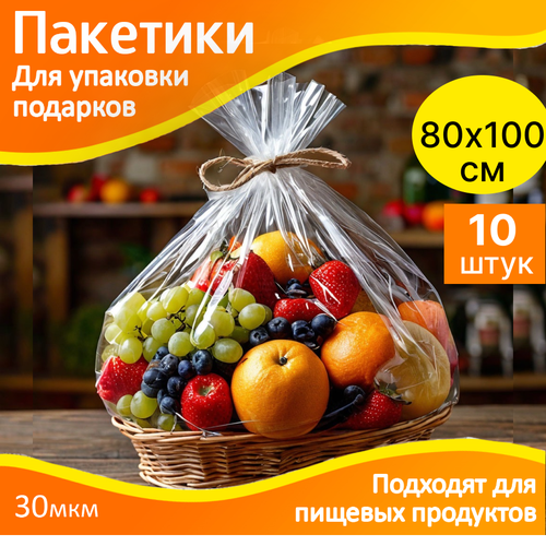 Пакеты для упаковки подарков 80х100 см. прозрачные - 10 шт. упаковочные, подарочные фото