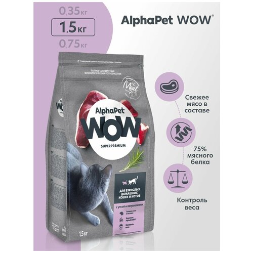 Сухой корм для кошек AlphaPet WOW Superpremium для взрослых домашних кошек и котов с уткой и потрошками 1500 г фото