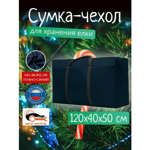 Сумка чехол для хранения елки и новогодних игрушек, Оксфорд 210, 120х40х50, темно-синий фото