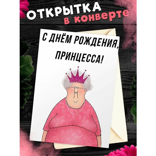 Открытка А6 в конверте с днем рождения прикольная С днем рождения принцесса! фото