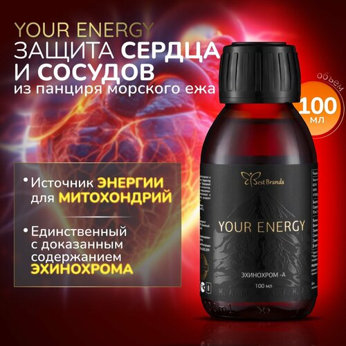 Эхинохром А 100 мл. (YOUR ENERGY). Единственный Биокомплекс с доказанным содержанием Эхинохрома А, Нафтохинонов и Спинохромов. фото