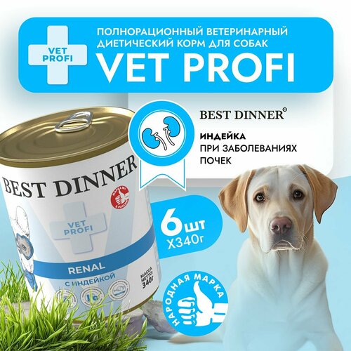 Влажный диетический корм Best Dinner Vet Profi Renal для собак при заболевании почек Индейка (6шт х 340гр) фото