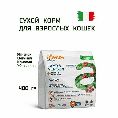 Корм для кошек сухой ALLEVA HOLISTIC CAT ADULT LAMB AND VENISON с ягненком и олениной, коноплей и женьшенем, 400 гр фото