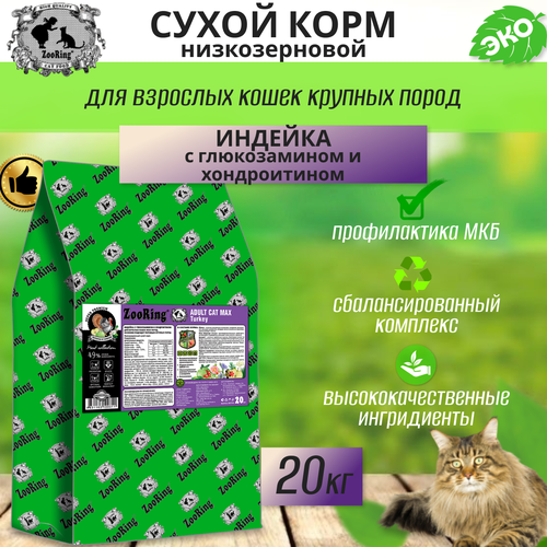 Zooring ADULT CAT MAX TURKEY (Индейка с глюкозамином и хондроитином) 20 кг фото