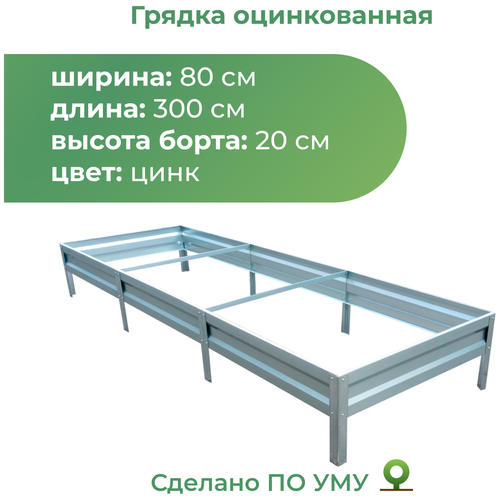 Грядка По уму оцинкованная с высотой панелей 20 см, 3 х 0.8 х 0.2 м, серебристый фото