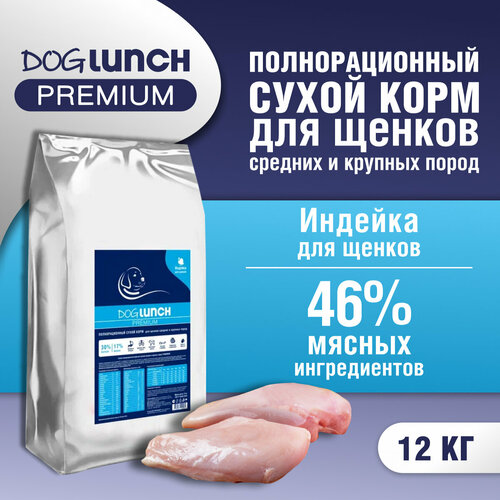 Dog Lunch Premium Корм сухой для щенков средних и крупных пород с Индейкой 12кг фото