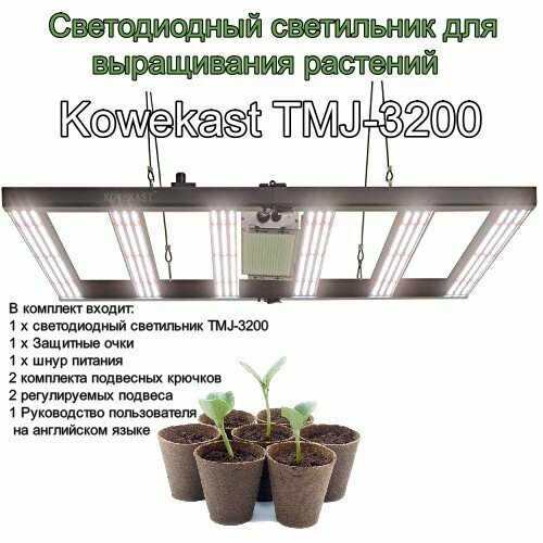 Фитолампа Kowekast TMJ-3200 для растений / светодиодный светильник для выращивания растений фото