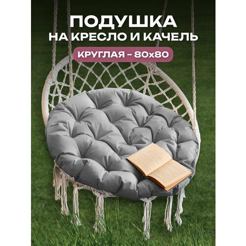 Подушка для качелей, для дома, для дачи, влагостойкий материал, 80x80 АксиомаТекс, серая фото