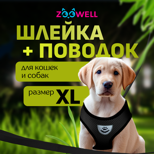 Шлейка с поводком для собак ZooWell универсальная, размер XL черная фото