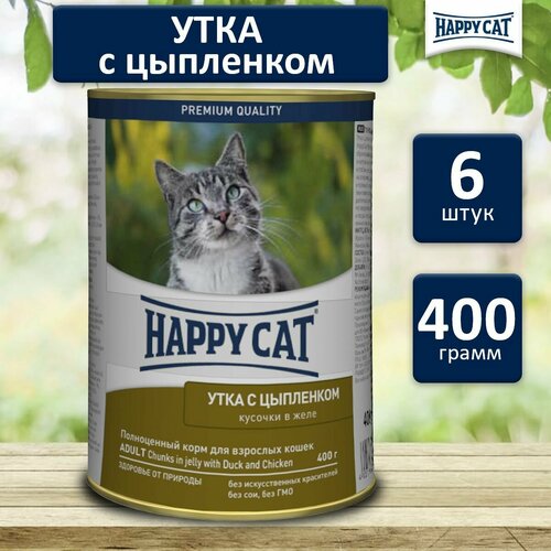 Влажный корм для кошек Happy Cat утка, цыпленок (6шт х 400гр) фото