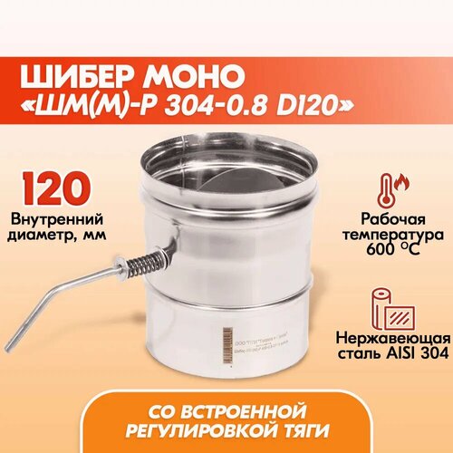 Шибер Моно ШМ(М)-Р 304-0.8 D120 дымохода фото