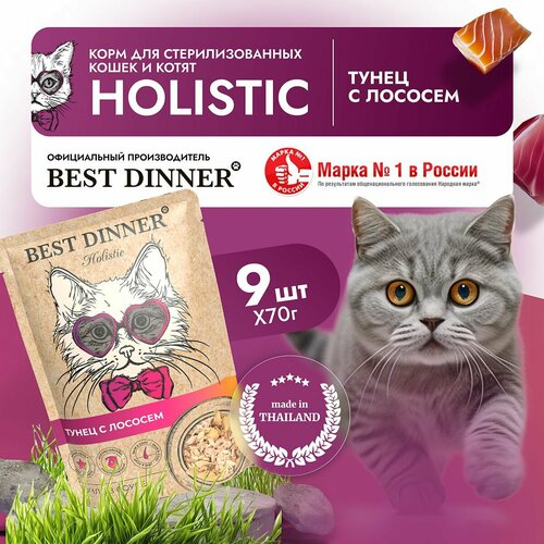 Влажный корм для кошек и котят Best Dinner Холистик Филе тунца с лососем в соусе, пауч 70 г х 9 шт Бест Диннер фото