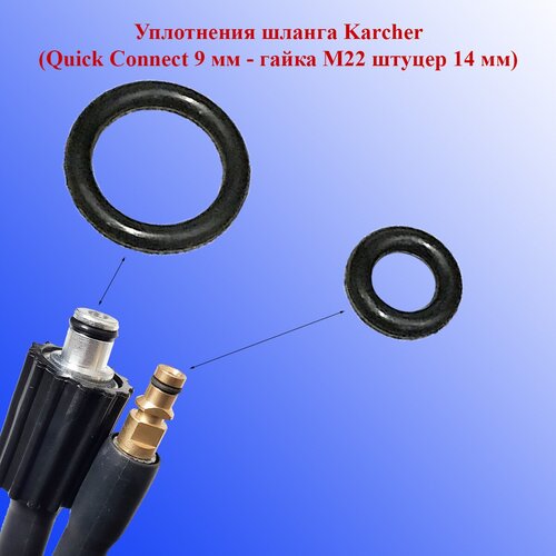 Уплотнения шланга Karcher (штуцер Quick Connect 9 мм -гайка М22 штуцер 14 мм) фото