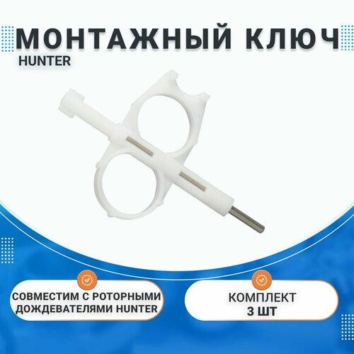 Монтажный ключ Hunter 172000, для регулировки роторных спринклеров, (3 штуки). фото