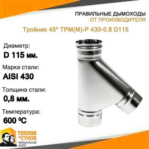 Тройник 45* ТРМ(М)-Р 430-0.8 D115 фото