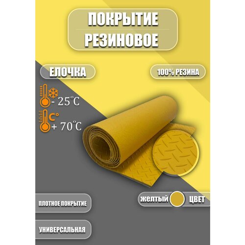 Резиновое покрытие 1.2х4.5м 