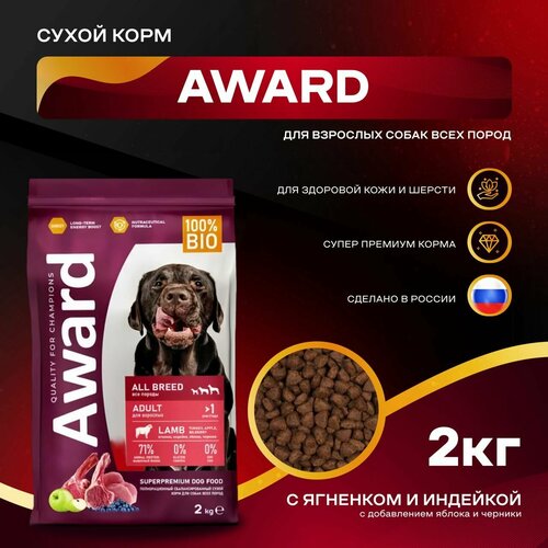 Сухой корм AWARD для взрослых собак всех пород с ягненком и индейкой с добавлением яблока и черники 2кг фото