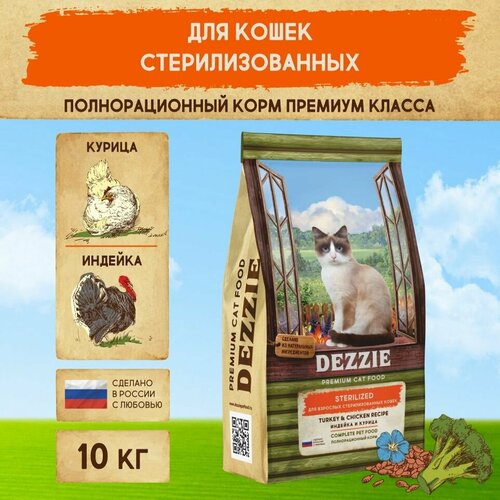 Сухой корм для стерилизованных кошек 10 кг DEZZIE (Дэззи) Sterilized Cat, Индейка и Курица фото