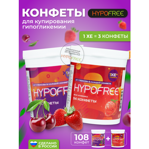 Hypofree Конфеты для купирования гипогликемии вишня и клубника 2 банки по 54 конфеты фото