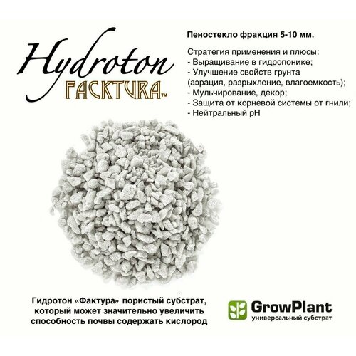 Пеностекло Hidroton FackTura фр. 5-10 мм. грунт для комнатных и садовых растений, субстрат универсальный, дренаж, почвоулучшитель, Growplant 15 л. фото