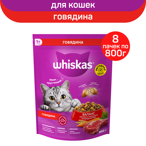 Корм сухой Whiskas для взрослых кошек, подушечки паштет с говядиной, 8 шт. по 800 г фото