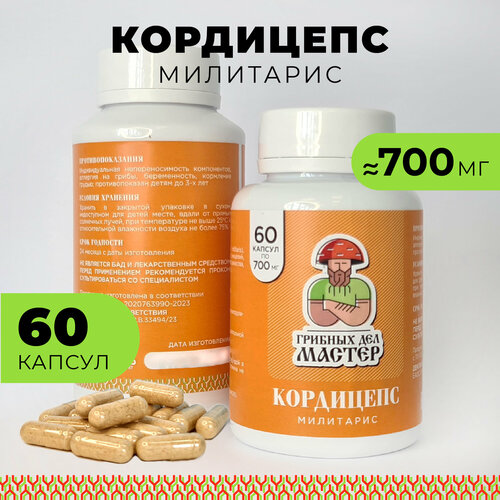 Кордицепс милитарис (Cordyceps militaris), 60 капсул 700 мг, Грибных Дел Мастер фото