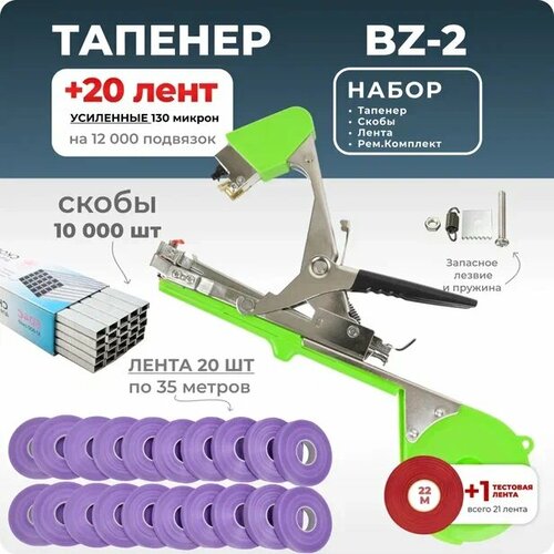 Тапенер для подвязки Bz-2 + 20 фиолетовых лент + скобы Агромадана 10.000 шт + ремкомплект / Готовый комплект для подвязки фото