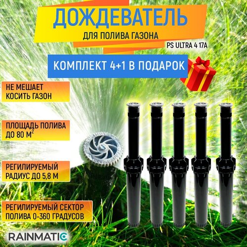 Разбрызгиватель Rainmatic PS ULTRA 4 17A - комплект из 5 шт. фото