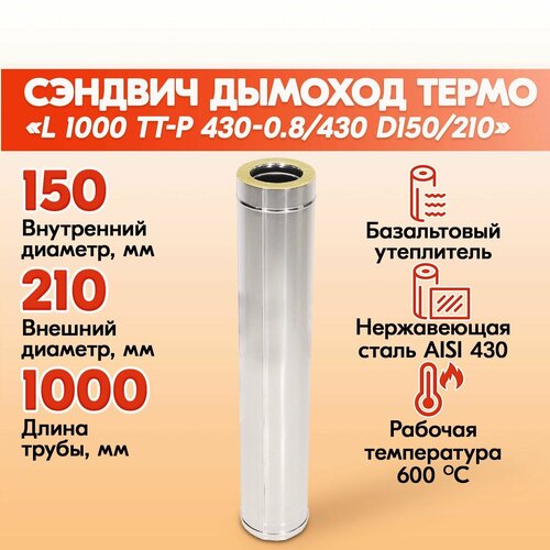 Сэндвич дымоход термо L 1000 ТТ-Р 430-0.8/430 D150/210 для бани, газовый дымоход для котла и печная труба для отопительной печи фото