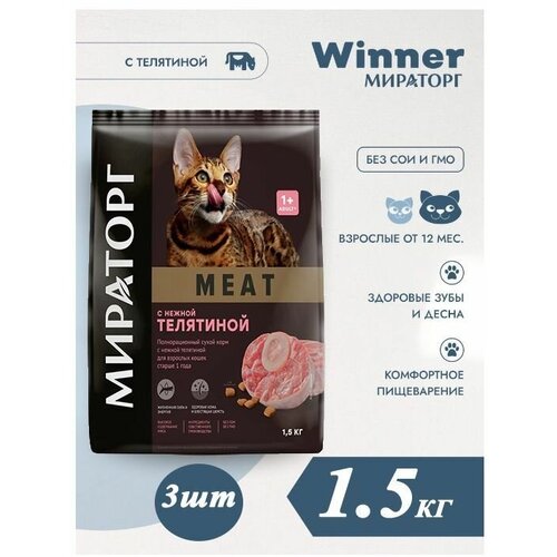 Сухой корм Мираторг MEAT 1.5кг х 3шт с нежной телятиной, для кошек фото