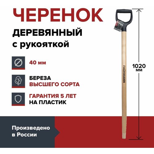 Черенок деревянный с синей ручкой FACHMANN D40 мм, L 102,5 см, лакированный, для лопаты, береза высший сорт фото