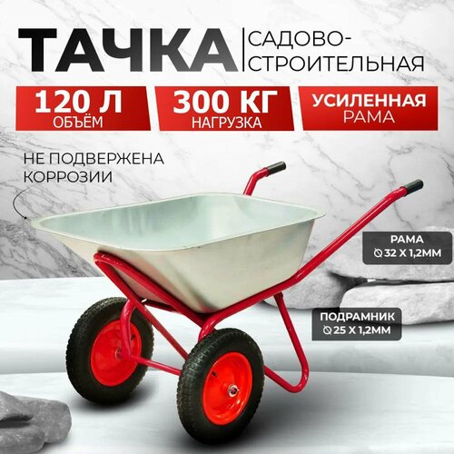 Тачка садово-строительная AVTOFOKS, 120л объем, 300кг грузоподъемность, двухколесная, стальной оцинкованный кузов фото