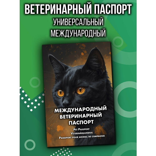 Ветеринарный паспорт для кошек международный фото