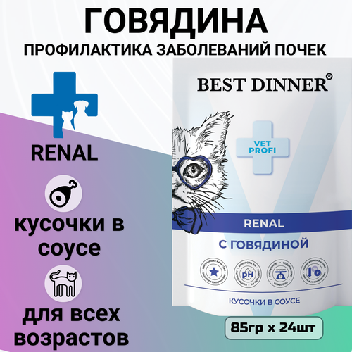 Влажный корм Best Dinner Vet Profi Renal для кошек кусочки в соусе с говядиной, для профилактики заболевания почек 85гр фото