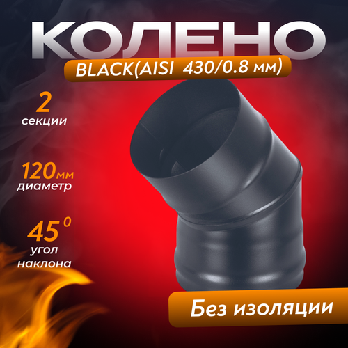 Колено BLACK (AISI 430/0,8мм) 45* 2 секции (120) фото